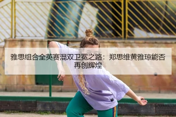 ya-si-zu-he-quan-ying-sai-hun-shuang-wei-mian-zhi-lu-zheng-si-wei-huang-ya-qiong-neng-fou-zai-chuang-hui-huang-2-283.jpg