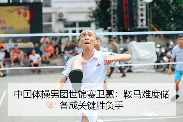 中国体操男团世锦赛卫冕：鞍马难度储备成关键胜负手