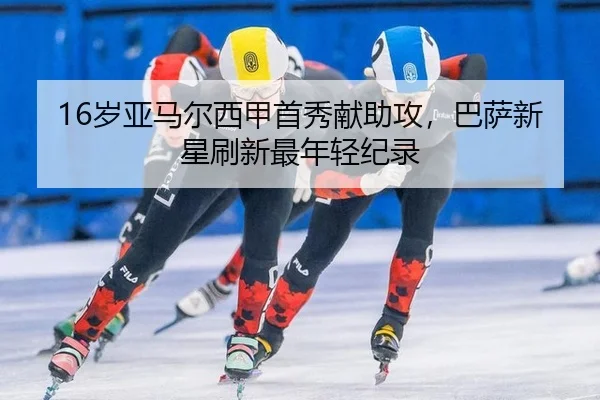 sui-ya-ma-er-xi-jia-shou-xiu-xian-zhu-gong-ba-sa-xin-xing-shua-xin-zui-nian-qing-ji-lu-3-607.jpg