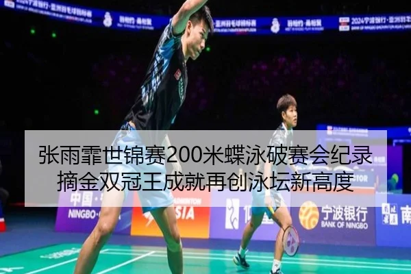 zhang-yu-fei-shi-jin-sai-mi-die-yong-po-sai-hui-ji-lu-zhai-jin-shuang-guan-wang-cheng-jiu-zai-chuang-yong-tan-xin-gao-du-2-747.jpg