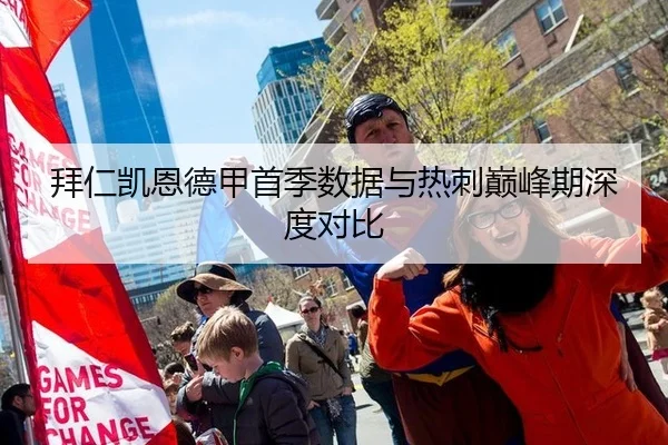 拜仁凯恩德甲首季数据与热刺巅峰期深度对比
