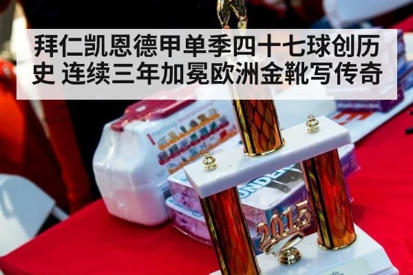 拜仁凯恩德甲单季四十七球创历史 连续三年加冕欧洲金靴写传奇