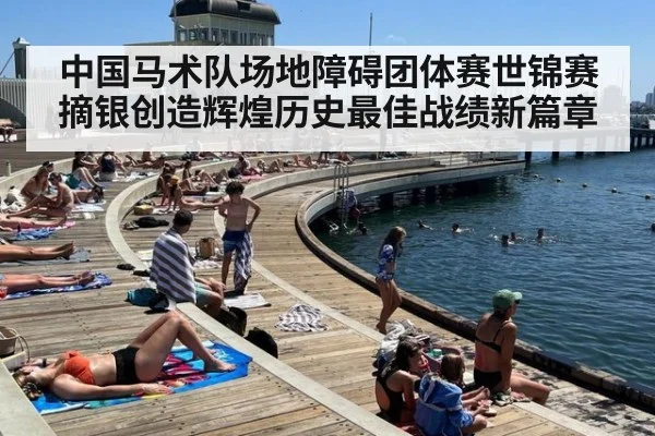 中国马术队场地障碍团体赛世锦赛摘银创造辉煌历史最佳战绩新篇章