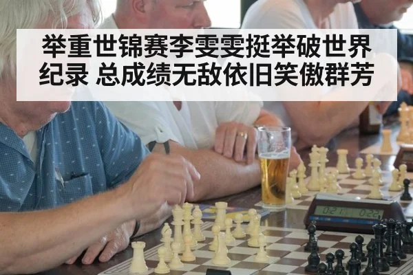 举重世锦赛李雯雯挺举破世界纪录 总成绩无敌依旧笑傲群芳