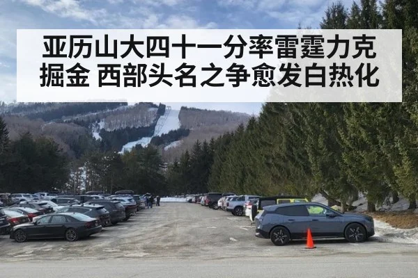 亚历山大四十一分率雷霆力克掘金 西部头名之争愈发白热化